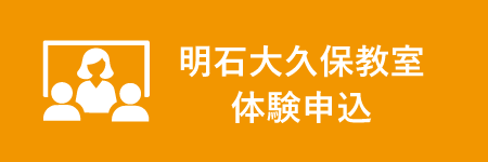 明石大久保教室体験申込はこちら