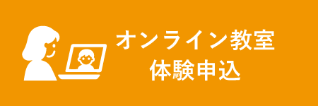 オンライン教室体験申し込みはこちら